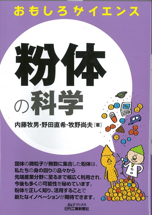 粉体の科学