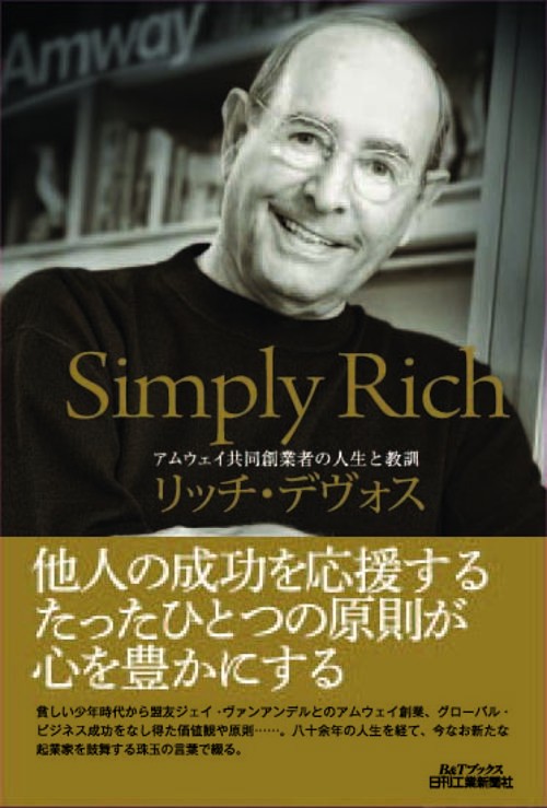 Simply Rich アムウェイ共同創業者の人生と教訓