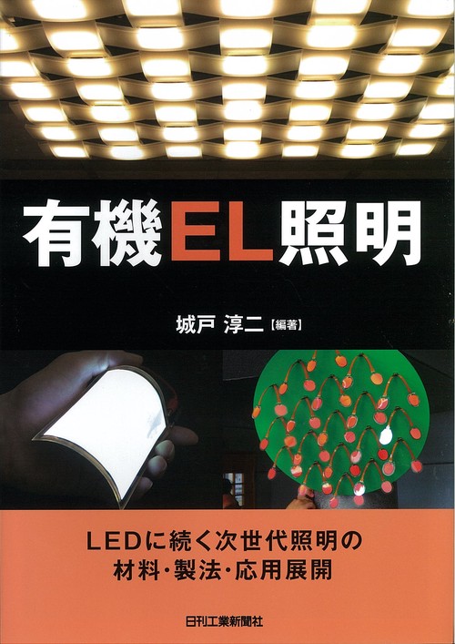 有機EL照明