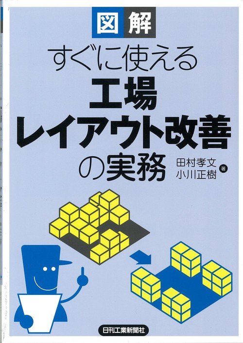 図解すぐに使える工場レイアウト改善の実務