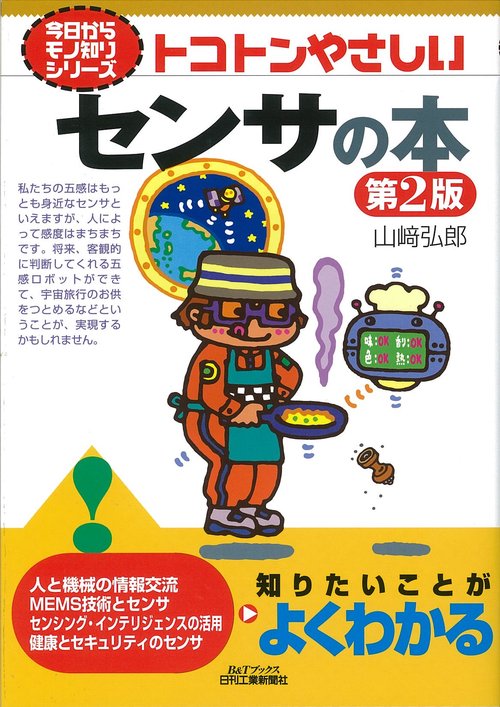 トコトンやさしいセンサの本