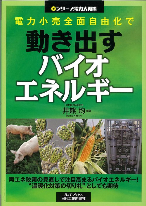 電力小売全面自由化で動き出すバイオエネルギー