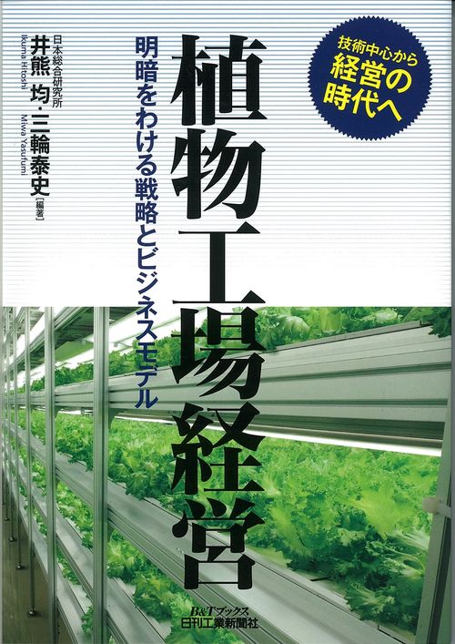 植物工場経営 明暗をわける戦略とビジネスモデル 技術中心から経営の時代へ
