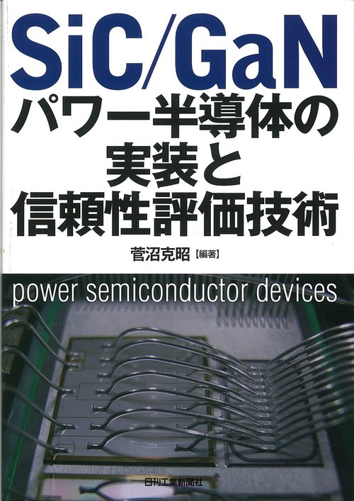 SiC/GaNパワー半導体の実装と信頼性評価技術