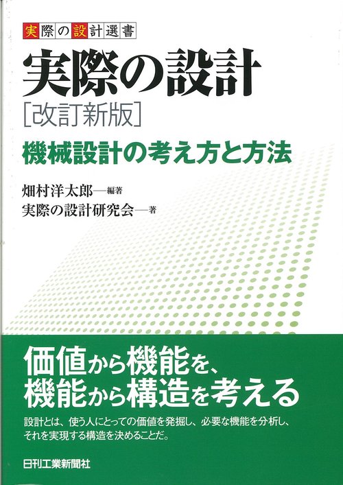 実際の設計 機械設計の考え方と方法