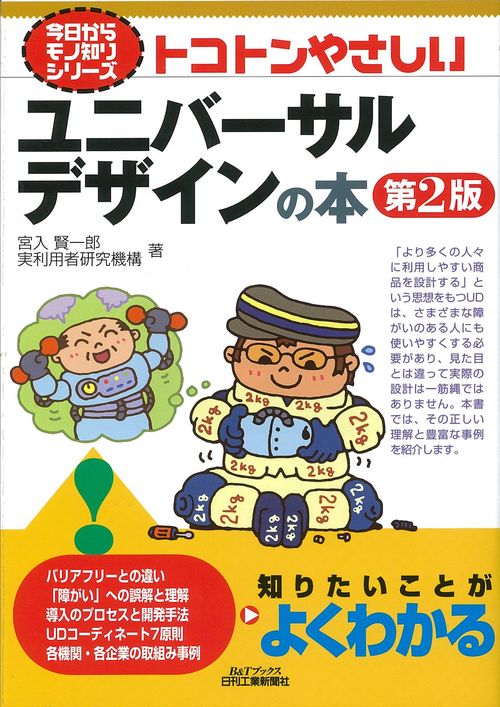 トコトンやさしいユニバーサルデザインの本