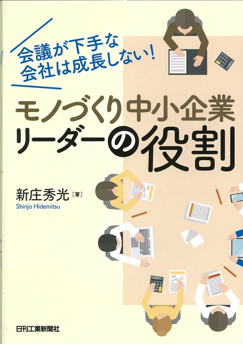 モノづくり中小企業リーダーの役割 会議が下手な会社は成長しない!
