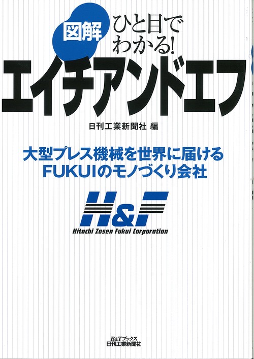 図解エイチアンドエフ 大型プレス機械を世界に届けるFUKUIのモノづくり会社