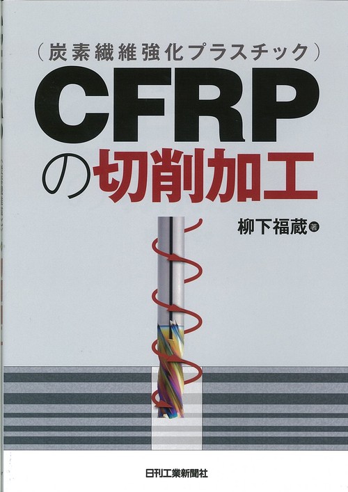 CFRPの切削加工