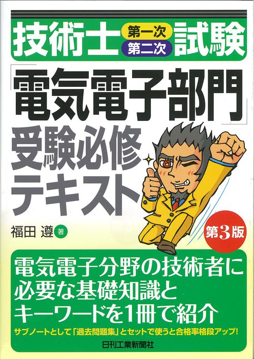技術士第一次第二次試験「電気電子部門」受験必修テキスト