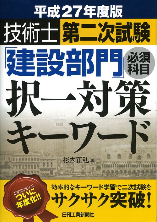 技術士第二次試験「建設部門」必須科目択一対策キーワード 平成27年度版