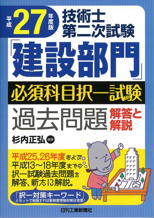 技術士第二次試験「建設部門」必須科目択一試験過去問題解答と解説 平成27年度版
