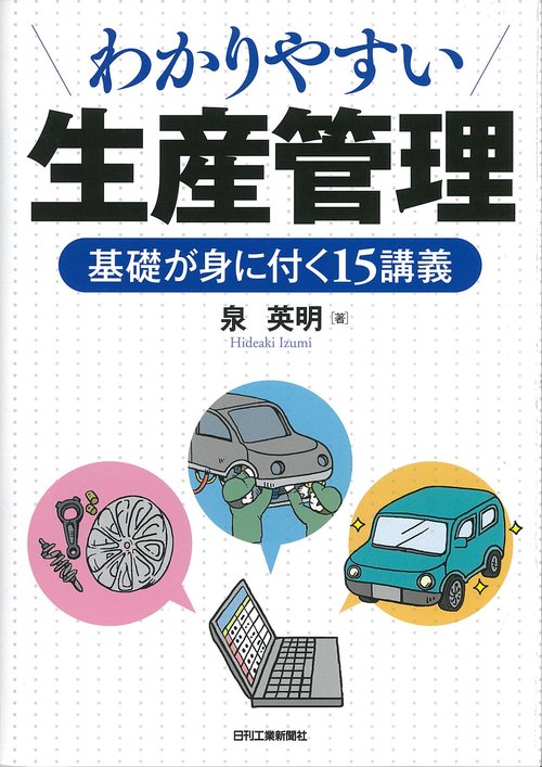わかりやすい生産管理 基礎が身に付く15講義