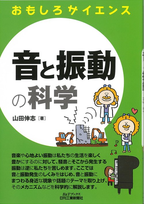 音と振動の科学