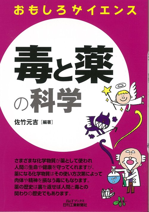 毒と薬の科学