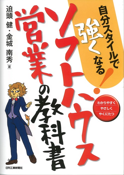 自分スタイルで強くなる!ソフトハウス営業の教科書 わかりやすくやさしくやくにたつ
