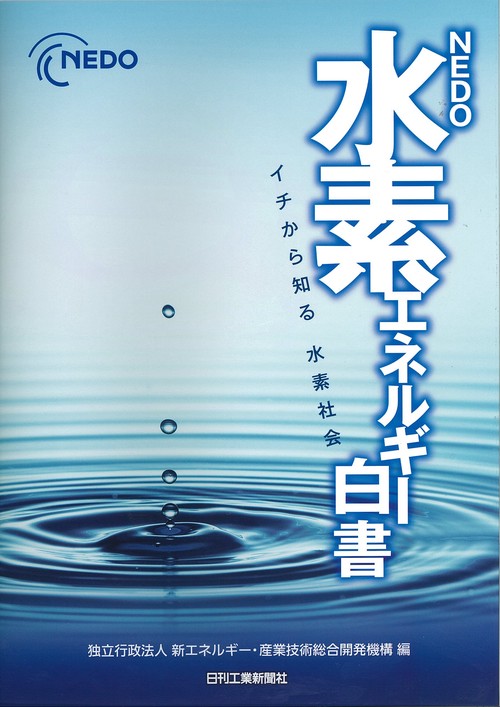 NEDO水素エネルギー白書 イチから知る水素社会