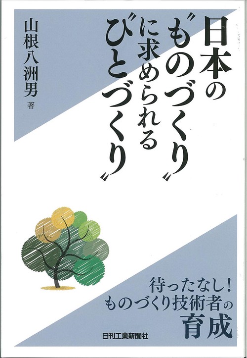 日本の"ものづくり"に求められる"ひとづくり"