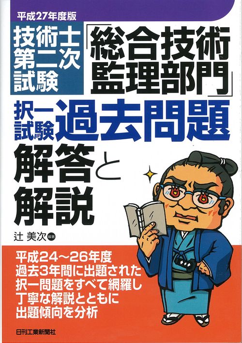 技術士第二次試験「総合技術監理部門」択一試験過去問題解答と解説 平成27年度版