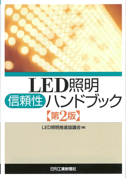 LED照明信頼性ハンドブック
