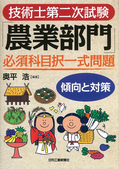 技術士第二次試験「農業部門」必須科目択一式問題〈傾向と対策〉