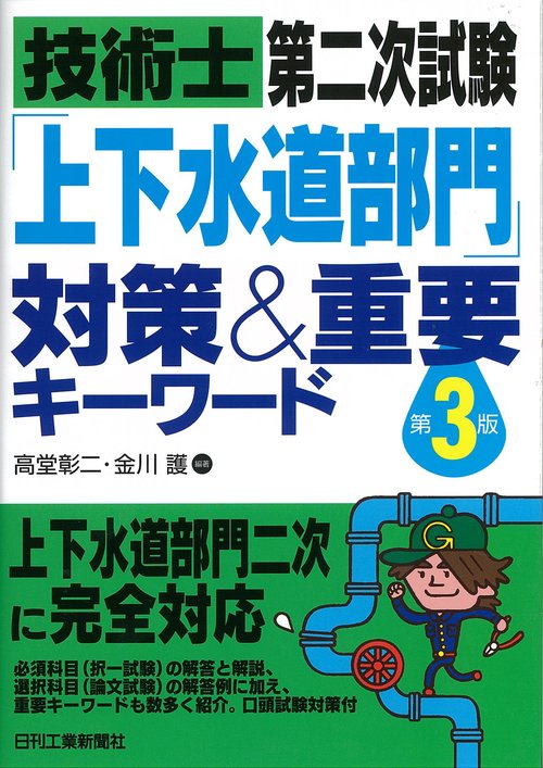 技術士第二次試験「上下水道部門」対策&重要キーワード