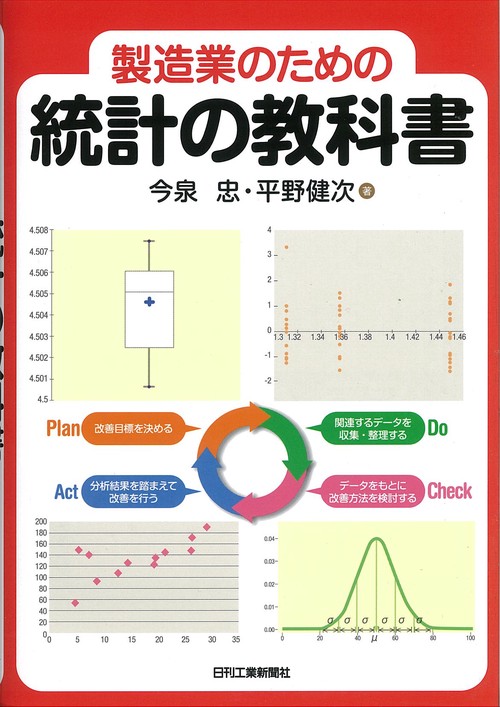 製造業のための統計の教科書