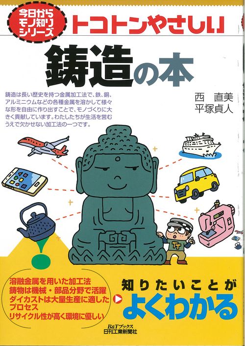 トコトンやさしい鋳造の本