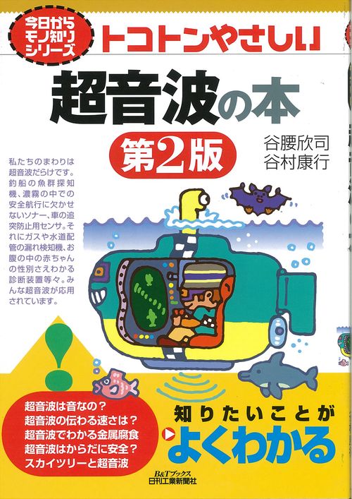 トコトンやさしい超音波の本