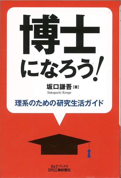 博士になろう! 理系のための研究生活ガイド
