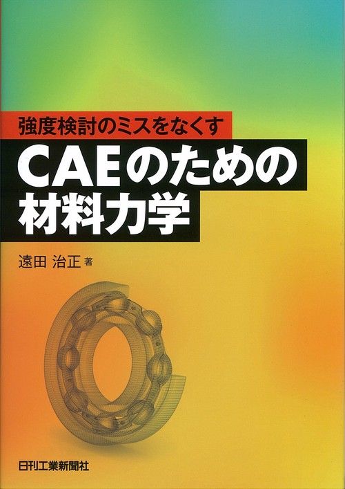強度検討のミスをなくすCAEのための材料力学