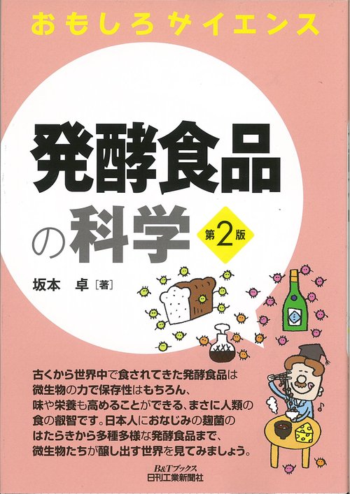 発酵食品の科学