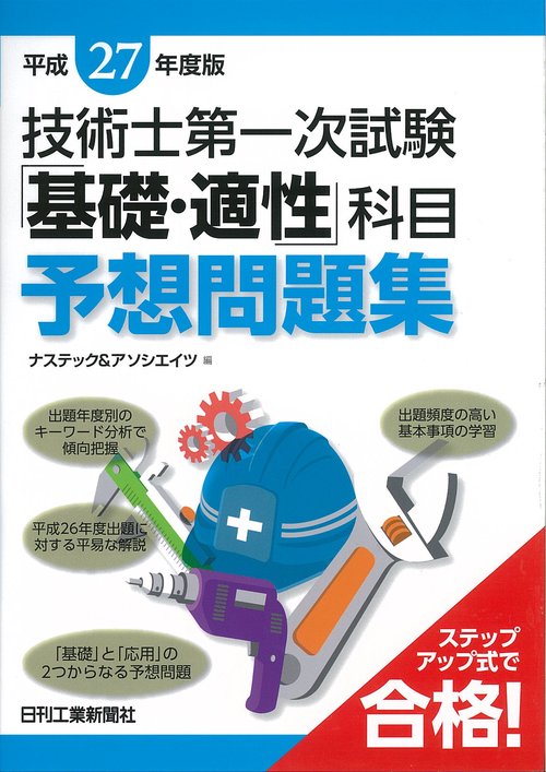 技術士第一次試験「基礎・適性」科目予想問題集 平成27年度版