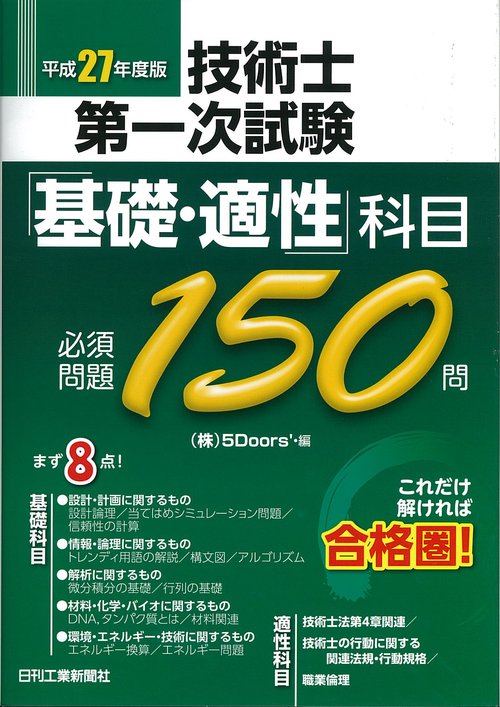 技術士第一次試験「基礎・適性」科目必須問題150問 平成27年度版