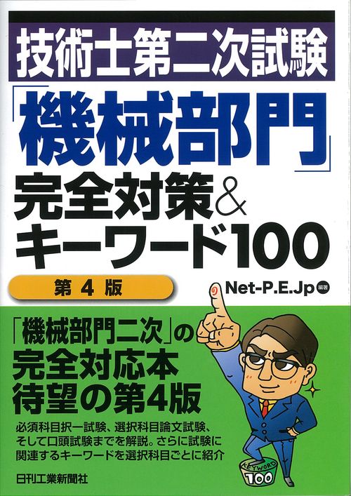 技術士第二次試験「機械部門」完全対策&キーワード100