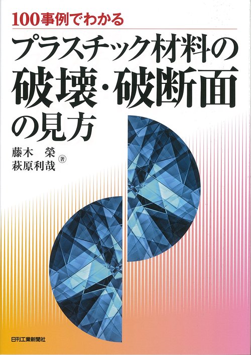 100事例でわかるプラスチック材料の破壊・破断面の見方