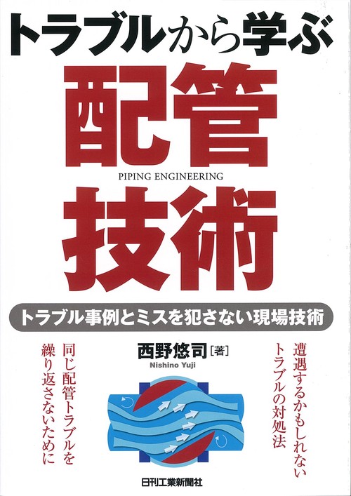 トラブルから学ぶ配管技術 トラブル事例とミスを犯さない現場技術