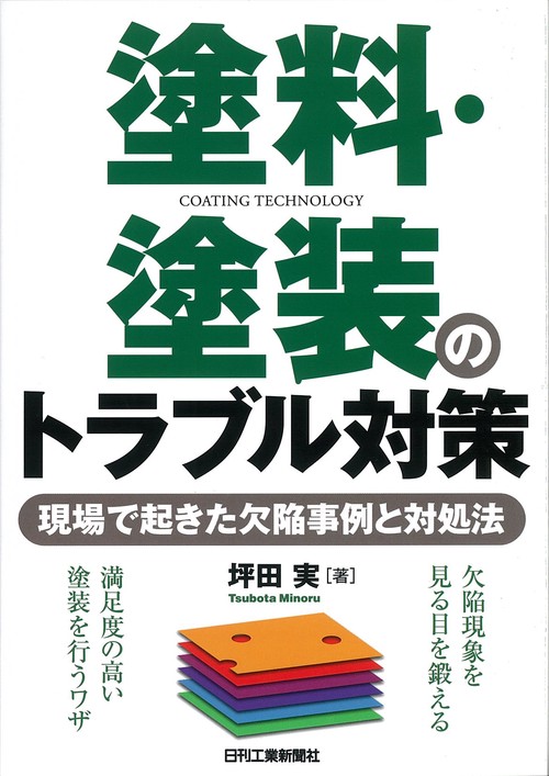 塗料・塗装のトラブル対策 現場で起きた欠陥事例と対処法