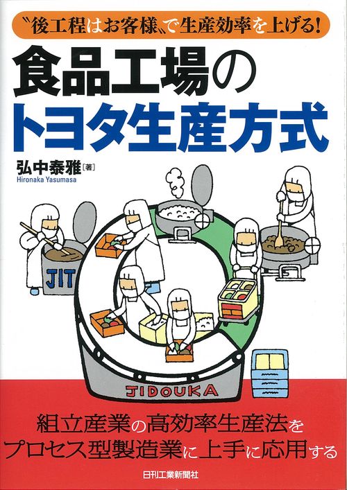 食品工場のトヨタ生産方式 "後工程はお客様"で生産効率を上げる!