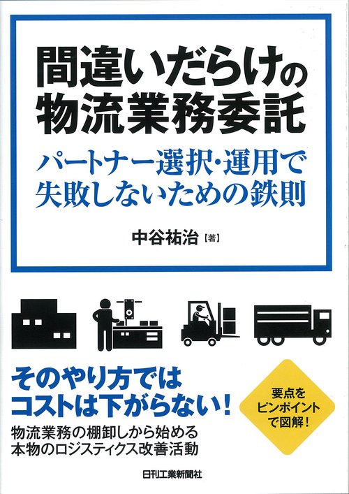 間違いだらけの物流業務委託 パートナー選択・運用で失敗しないための鉄則