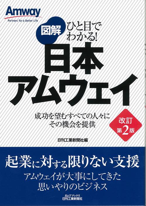 図解日本アムウェイ 成功を望むすべての人々にその機会を提供