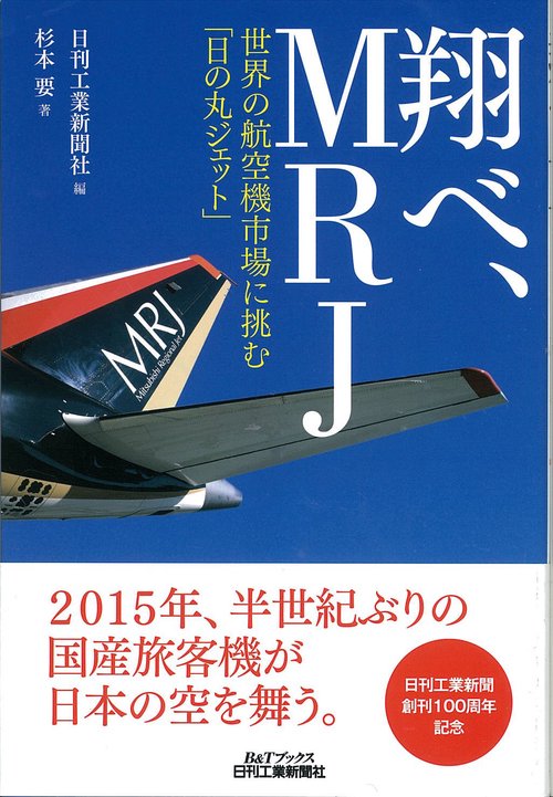 翔べ、MRJ 世界の航空機市場に挑む「日の丸ジェット」