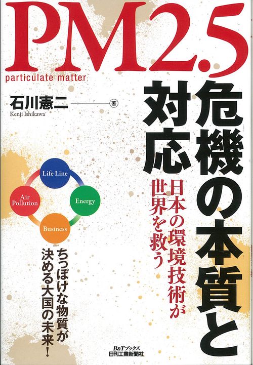 PM2.5危機の本質と対応 日本の環境技術が世界を救う