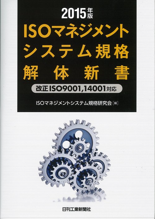 ISOマネジメントシステム規格解体新書 2015年版