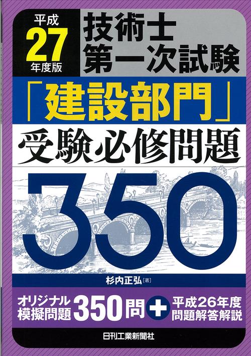 技術士第一次試験「建設部門」受験必修問題350 平成27年度版