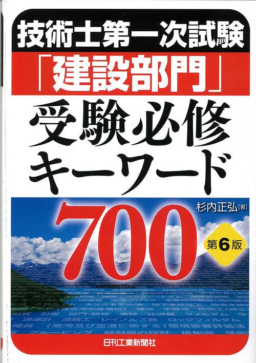 技術士第一次試験「建設部門」受験必修キーワード700