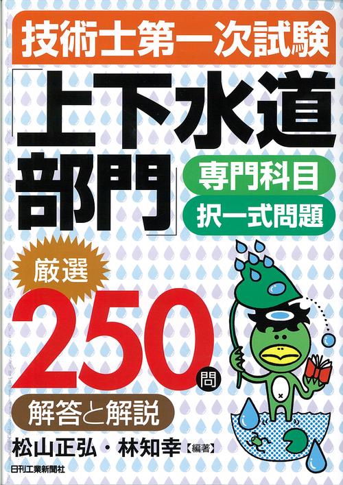 技術士第一次試験「上下水道部門」専門科目択一式問題厳選250問解答と解説