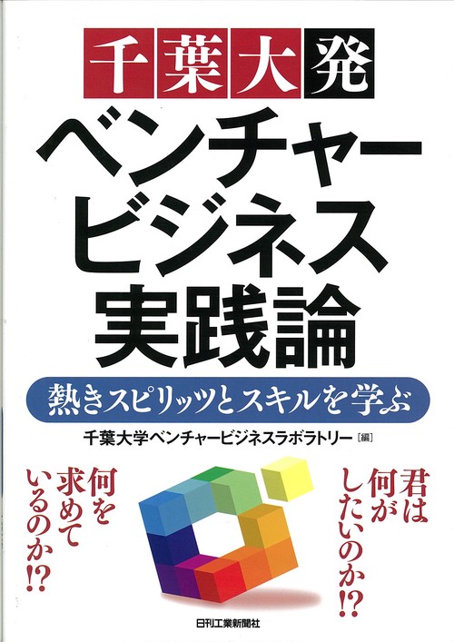 千葉大発ベンチャービジネス実践論 熱きスピリッツとスキルを学ぶ