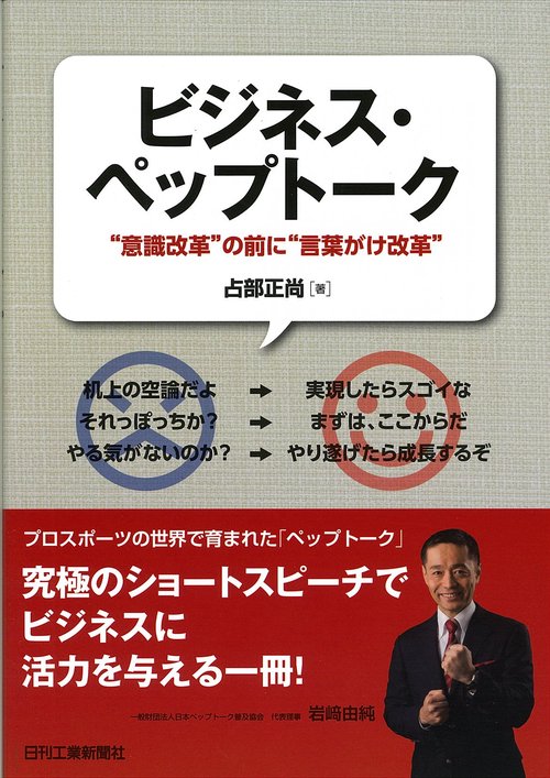 ビジネス・ペップトーク "意識改革"の前に"言葉がけ改革"