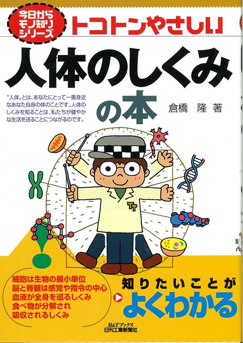 トコトンやさしい人体のしくみの本